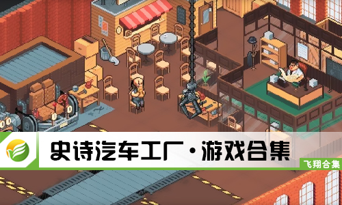 史诗汽车工厂