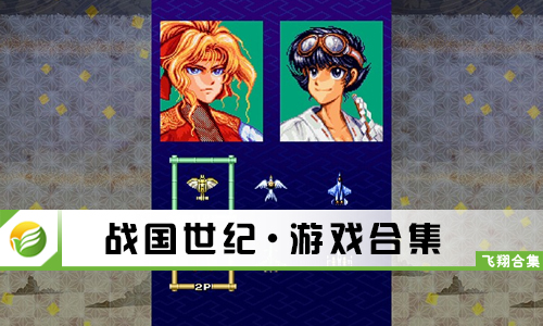 战国世纪