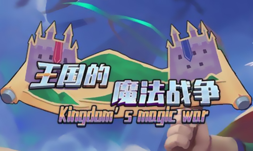 王国的魔法战争
