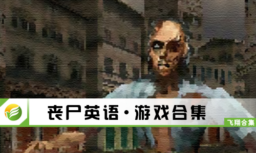 丧尸英语