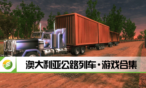 澳大利亚公路列车