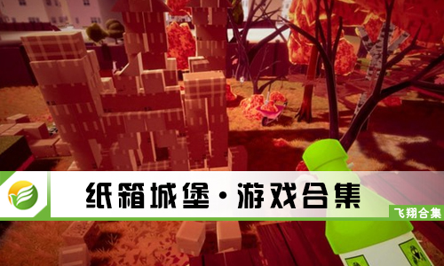 纸箱城堡