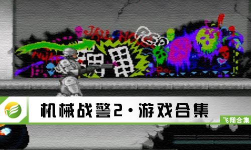 机械战警2