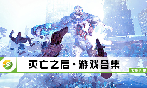 灭亡之后
