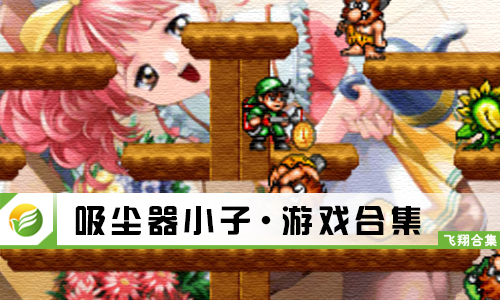 吸尘器小子
