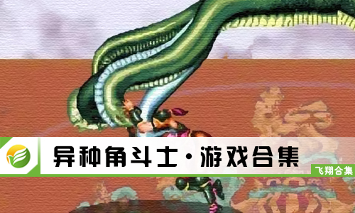 异种角斗士
