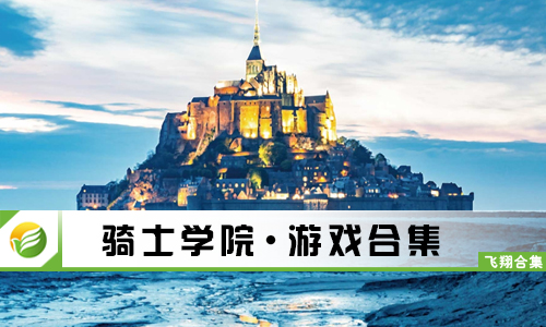 骑士学院