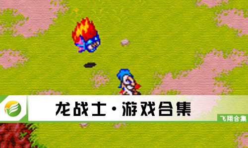 龙战士