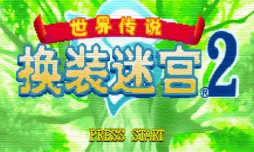 换装迷宫2