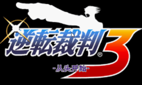 逆转裁判3