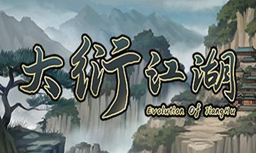 大衍江湖