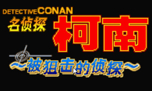 名侦探柯南被狙击的侦探