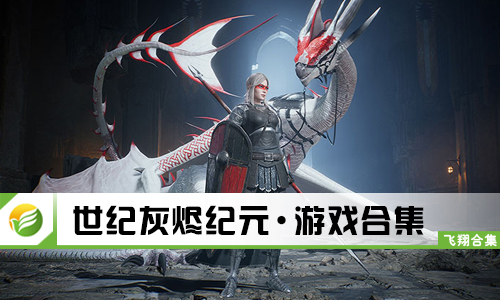世纪灰烬纪元