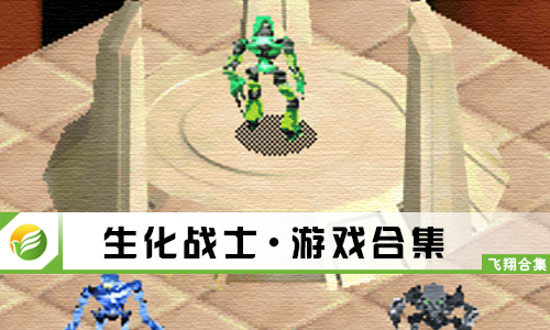 生化战士