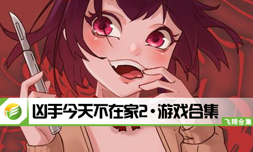凶手今天不在家2