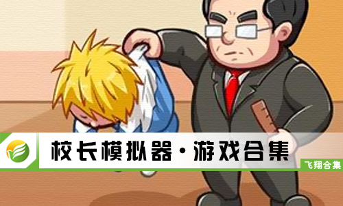 校长模拟器