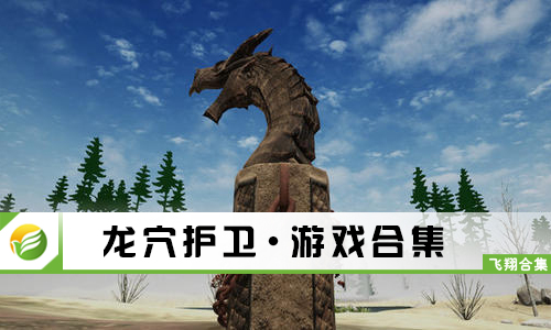 龙穴护卫