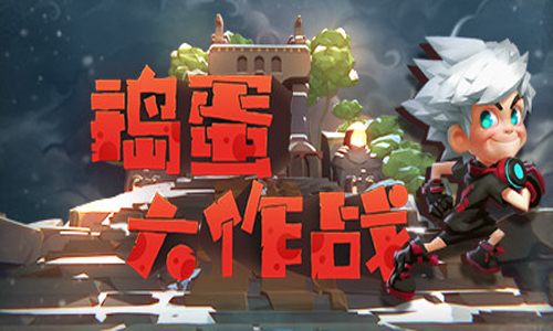捣蛋大作战