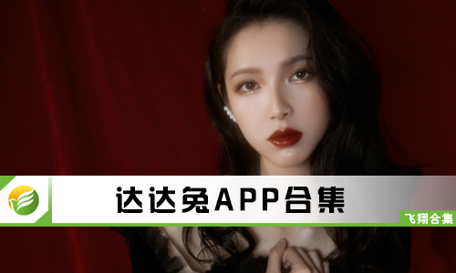 达达兔