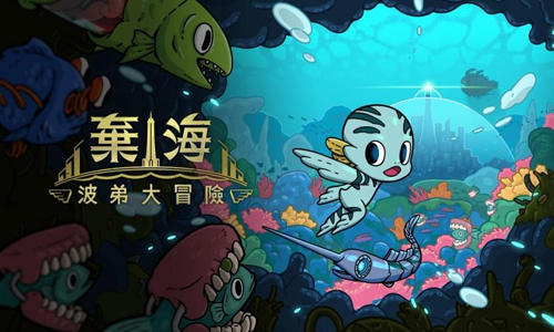 弃海波弟大冒险