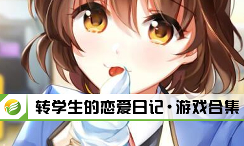 转学生的恋爱日记