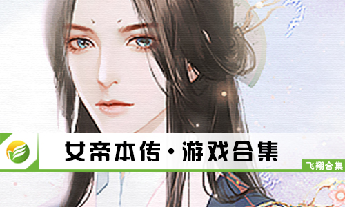 女帝本传