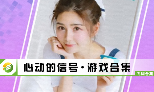 心动的信号