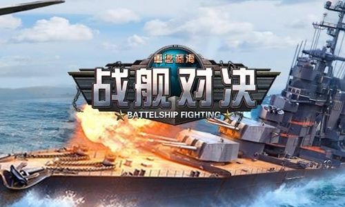 战舰对决