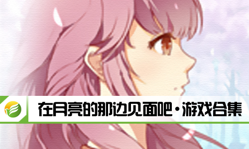 在月亮的那边见面吧