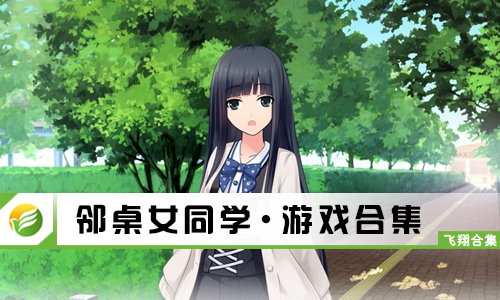 邻桌女同学