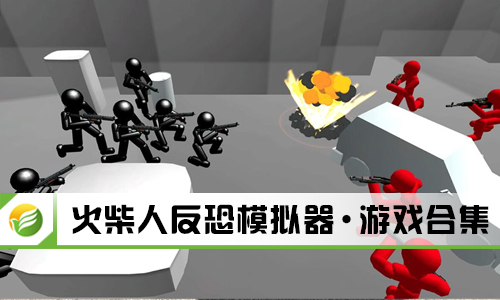 火柴人反恐模拟器