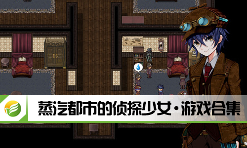 蒸汽都市的侦探少女