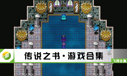 传说之书
