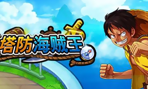 塔防海贼王
