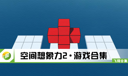 空间想象力2