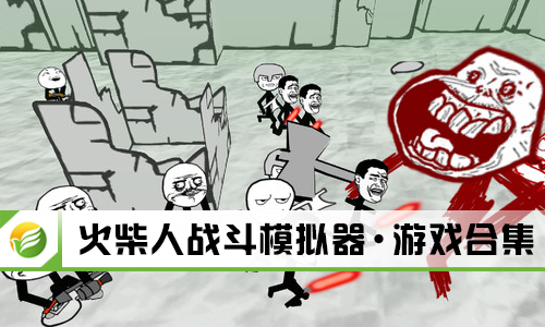 火柴人战斗模拟器
