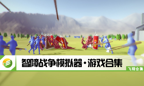 智障战争模拟器