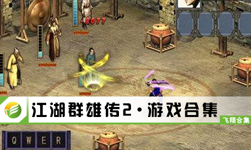 江湖群雄传2