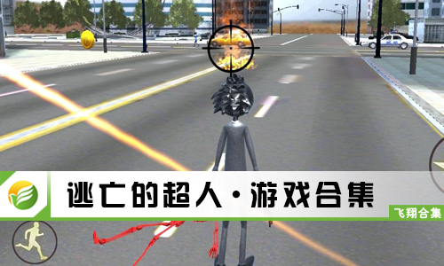 逃亡的超人