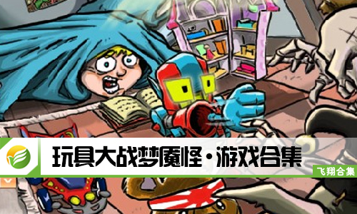 玩具大战梦魇怪
