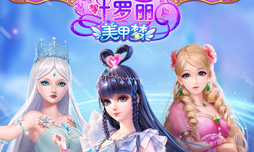 叶罗丽美甲梦