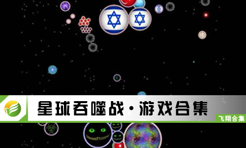 星球吞噬战