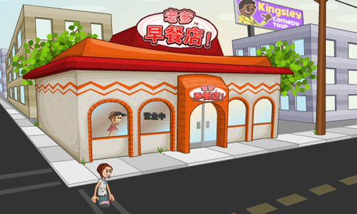 老爹早餐店