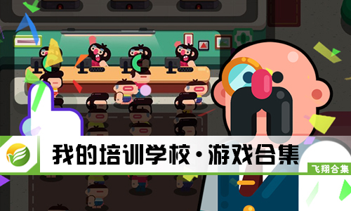我的培训学校