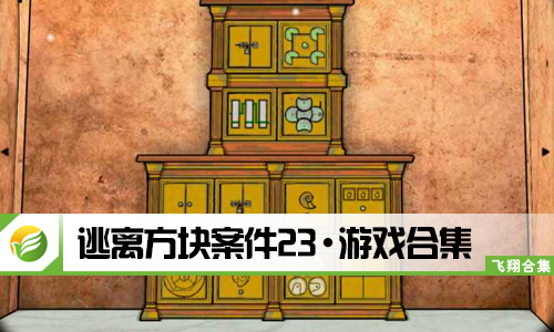 逃离方块案件23
