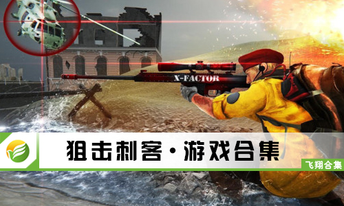 狙击刺客