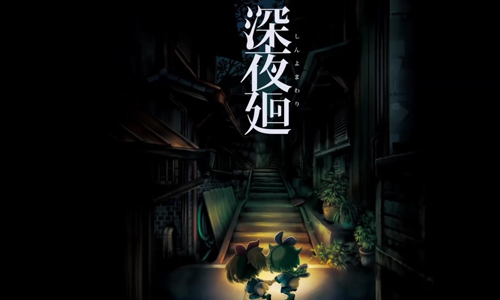 深夜廻