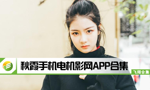 秋霞手机电机影网