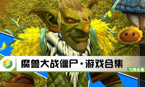 魔兽大战僵尸