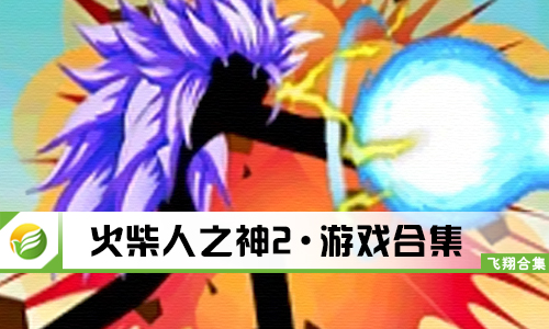 火柴人之神2